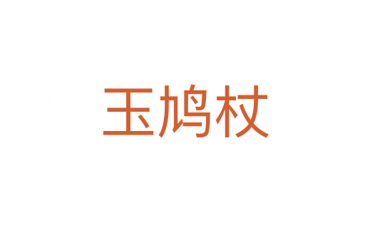 玉鸠杖