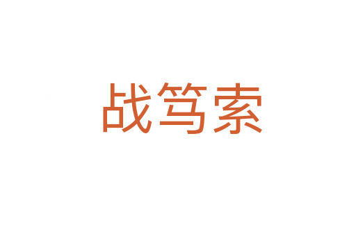 战笃索