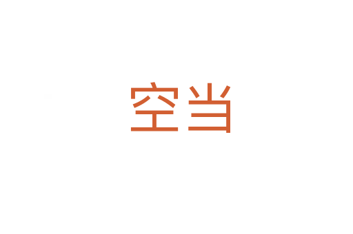 空当