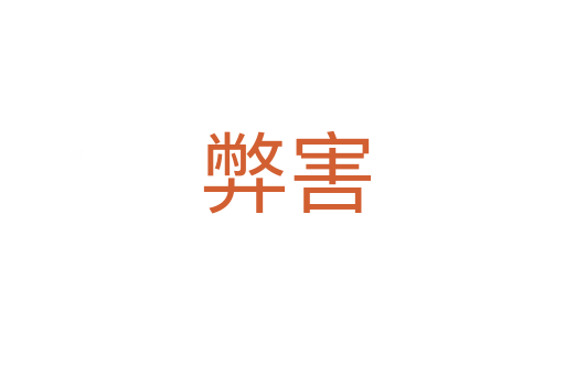 弊害