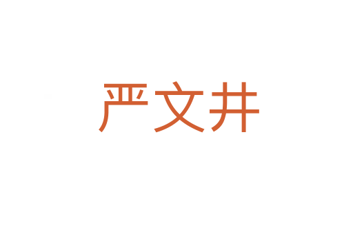 严文井
