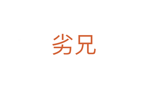 劣兄