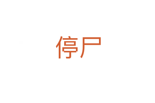 停尸