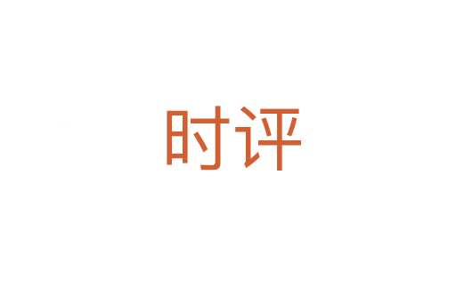 时评