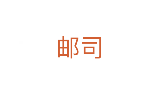 邮司
