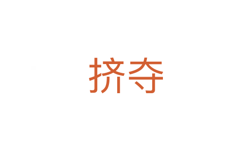 挤夺