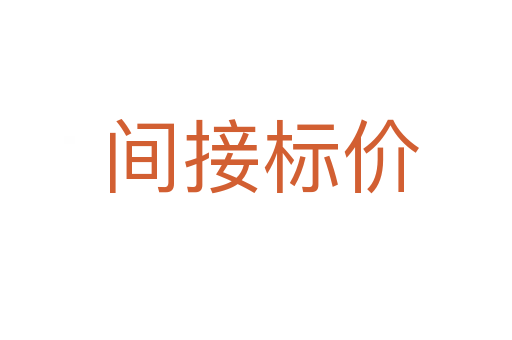 间接标价