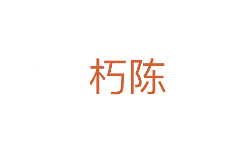 朽陈