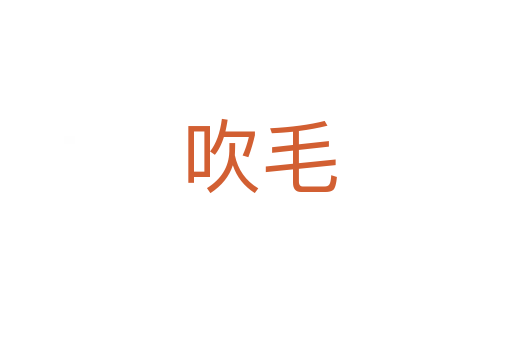 吹毛