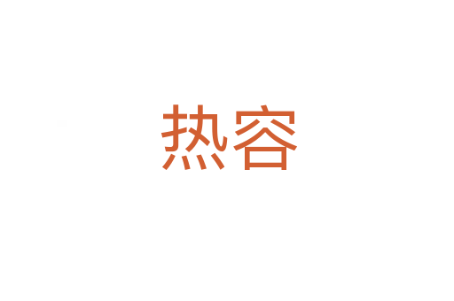 热容