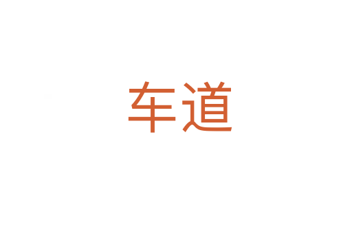 车道