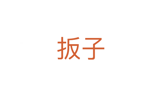 扳子