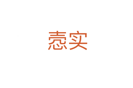 悫实