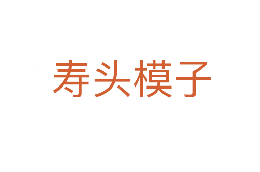 寿头模子