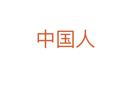 中国人