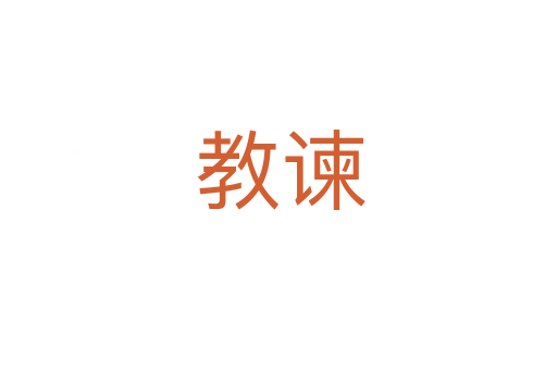 教谏