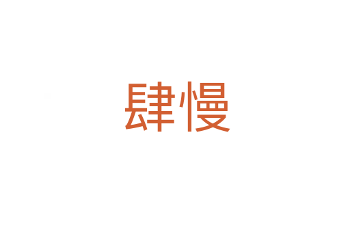 肆慢