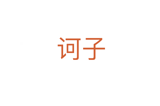 诃子