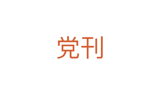 党刊