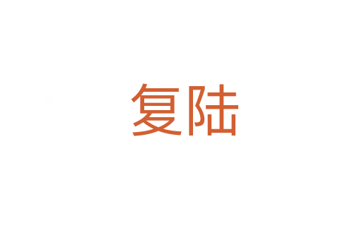 复陆