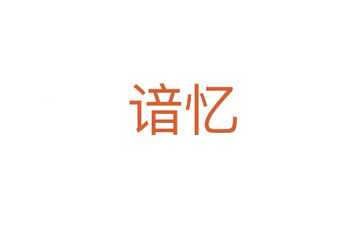 谙忆