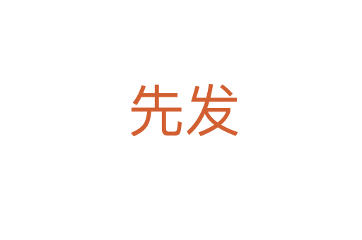 先发