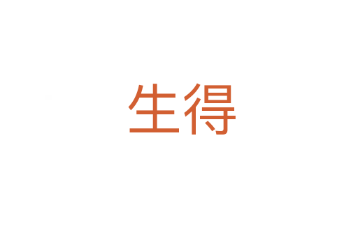 生得