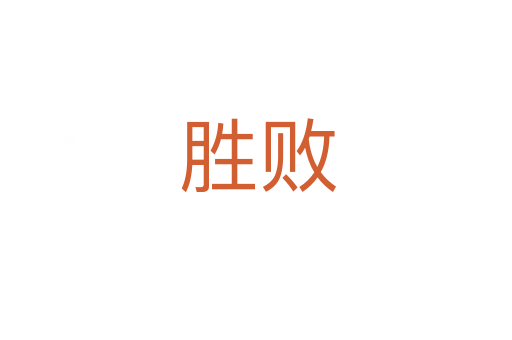 胜败