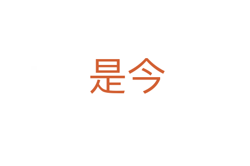 是今