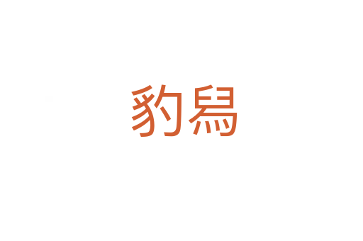 豹舄