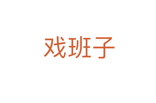 戏班子