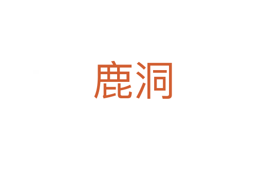 鹿洞