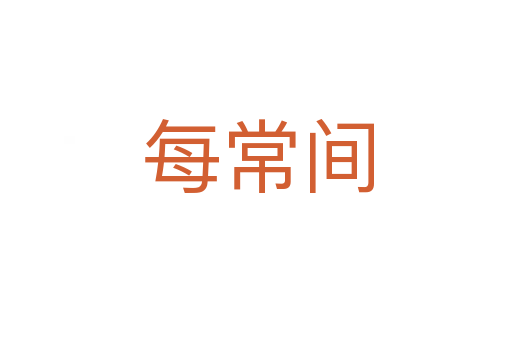 每常间