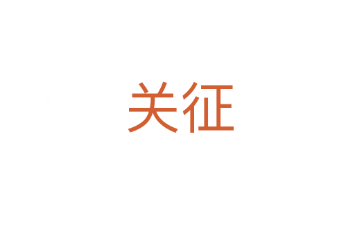 关征