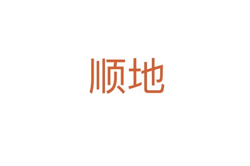顺地