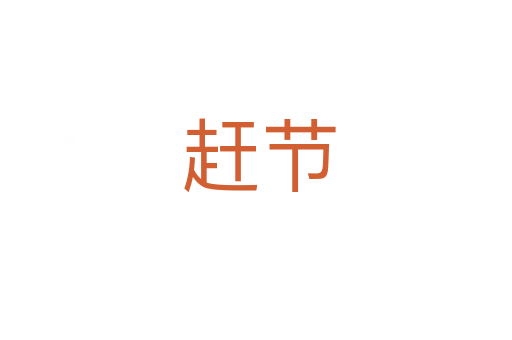 赶节