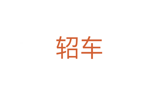 轺车