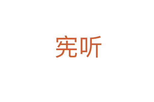 宪听