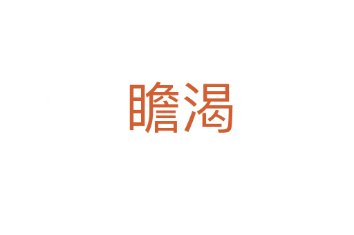 瞻渴