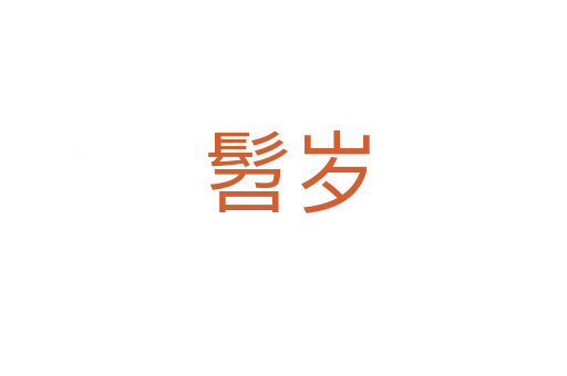 髫岁