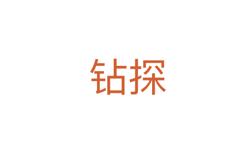 钻探
