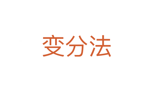 变分法