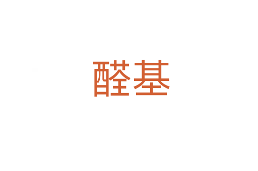 醛基