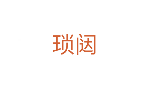 琐闼