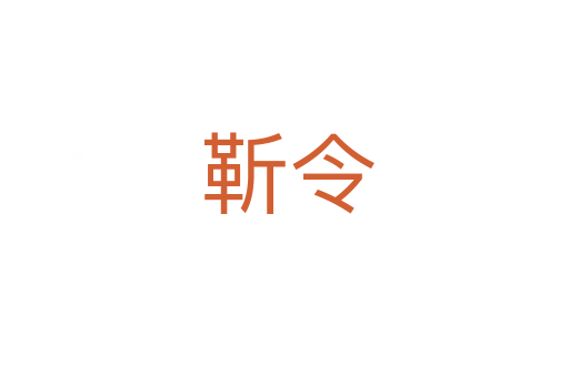 靳令