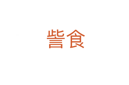 訾食