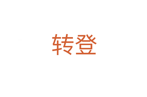 转登