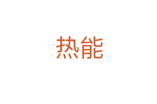 热能