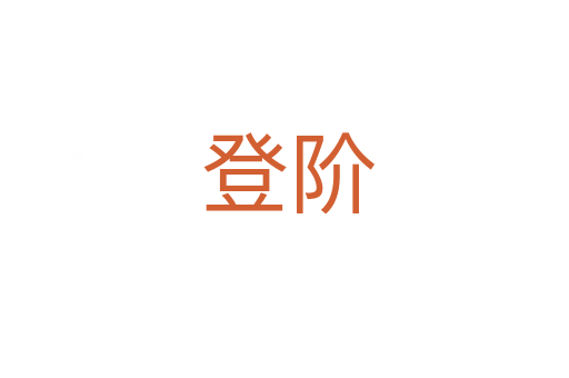 登阶