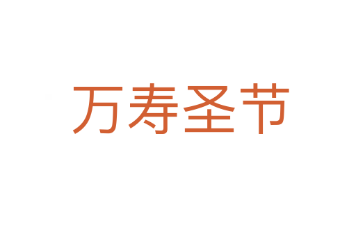 万寿圣节